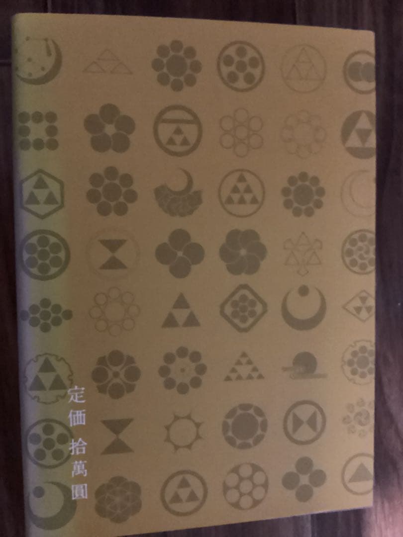 北条流奇門遁甲真義 北条一鴻（ほうじょう いっこう）