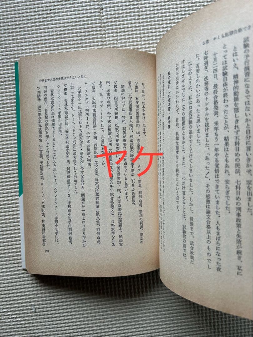 私の司法試験合格作戦　1981年版