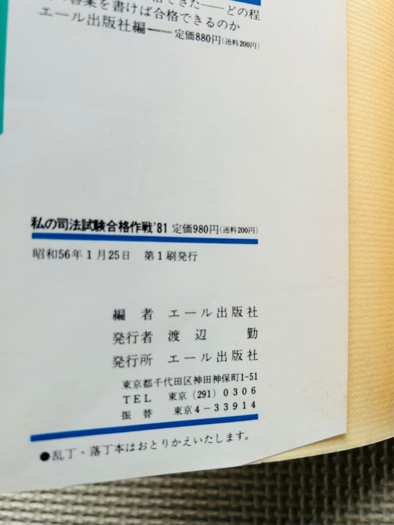 私の司法試験合格作戦　1981年版