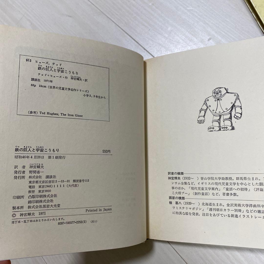 鉄の巨人と宇宙こうもり 世界の児童文学名作シリーズ 低学年版★難あり★