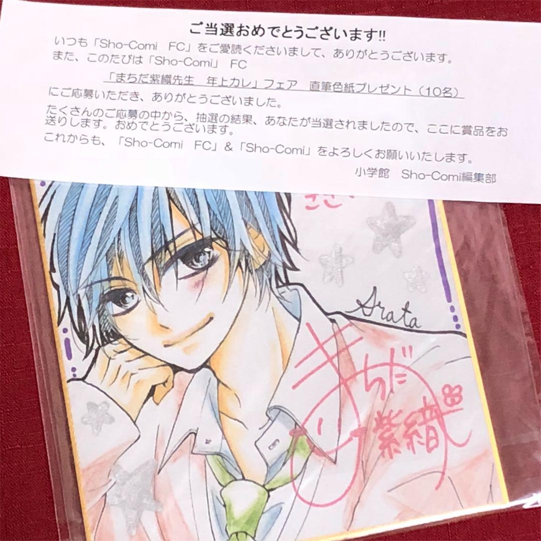 ❤︎当選❤︎まちだ紫織先生  直筆色紙