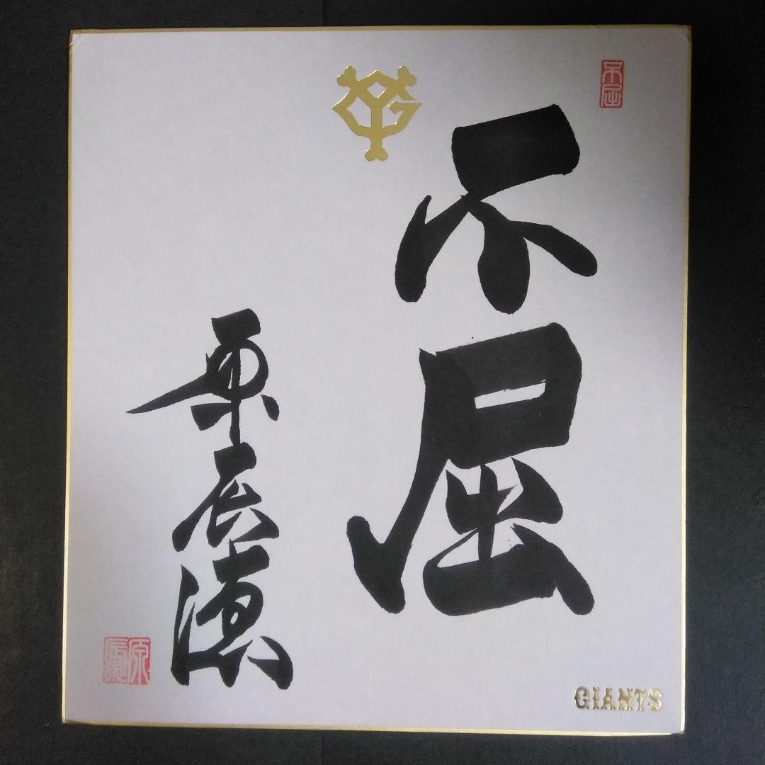原辰徳 読売ジャイアンツ前監督／サイン色紙「不屈」