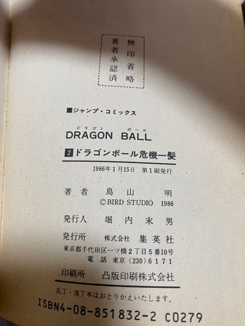 希少！ドラゴンボール 1巻 初版 美品 1985年 第1刷発行