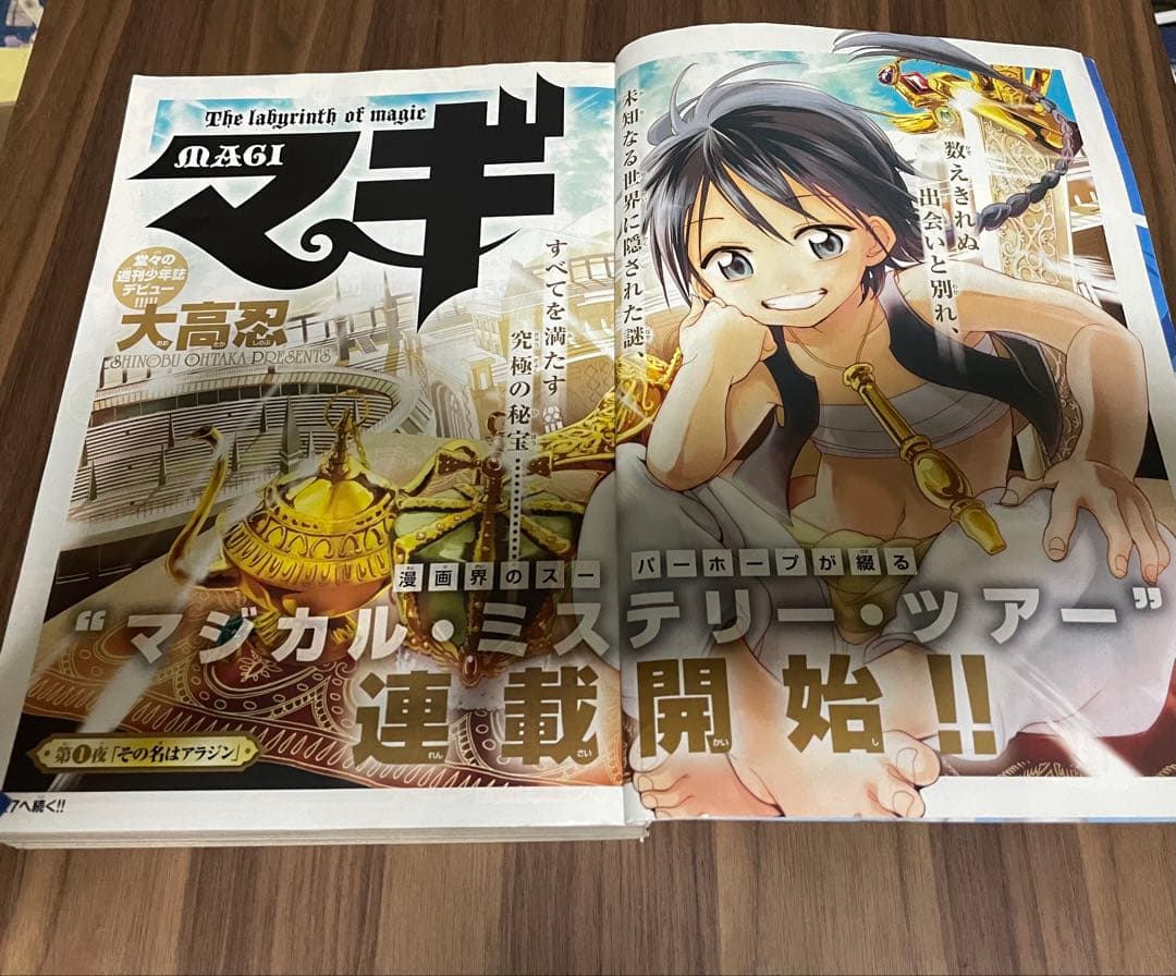 週刊少年サンデー　マギ新連載号