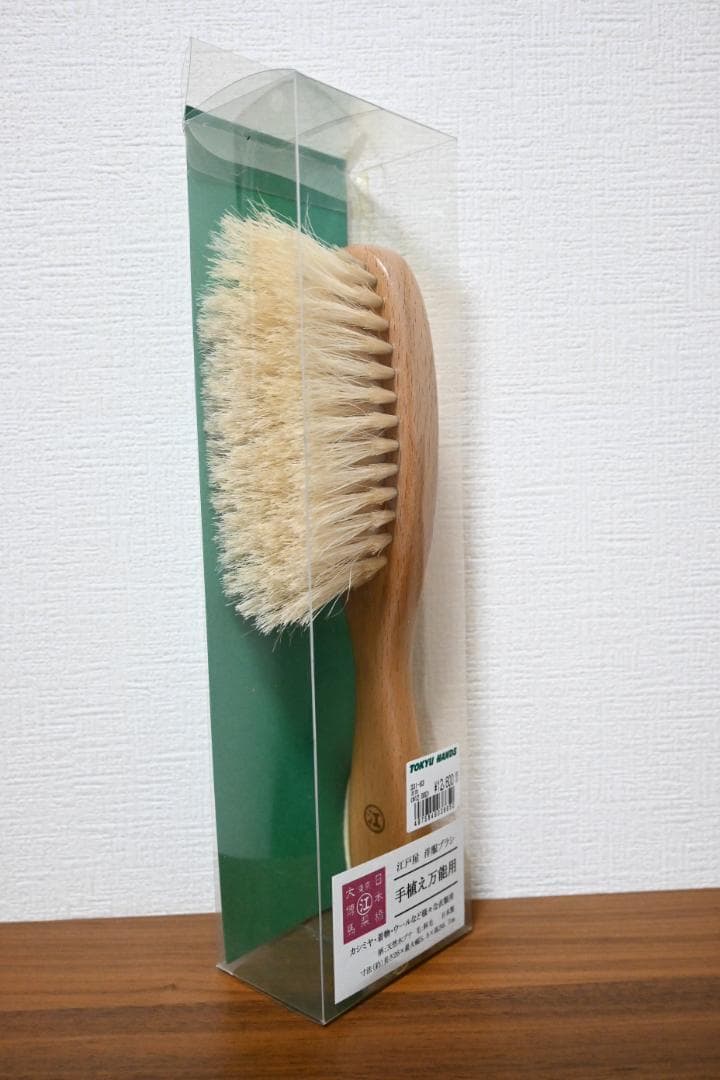 江戸屋　手植え万能洋服ブラシ　極上　極美品