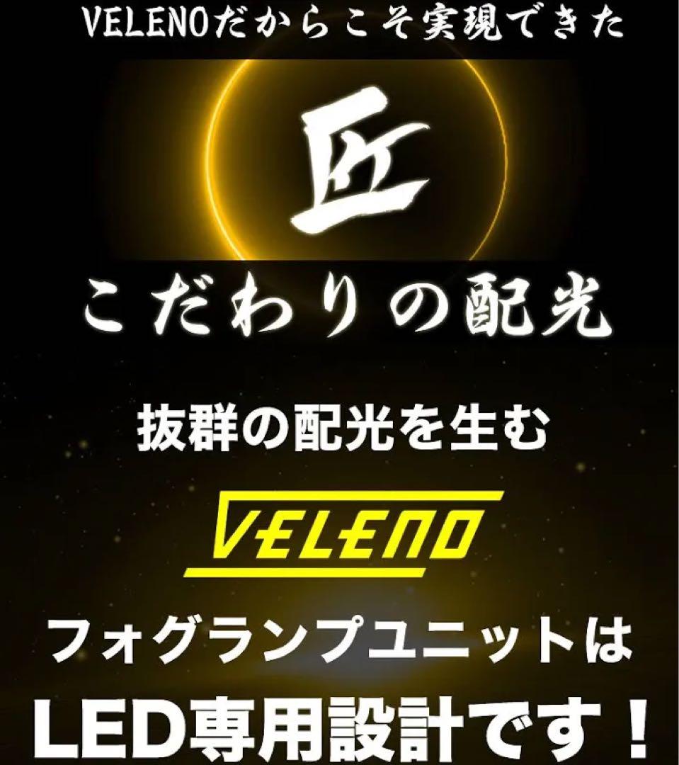 VELENO フォグランプユニット 2個セット 円形