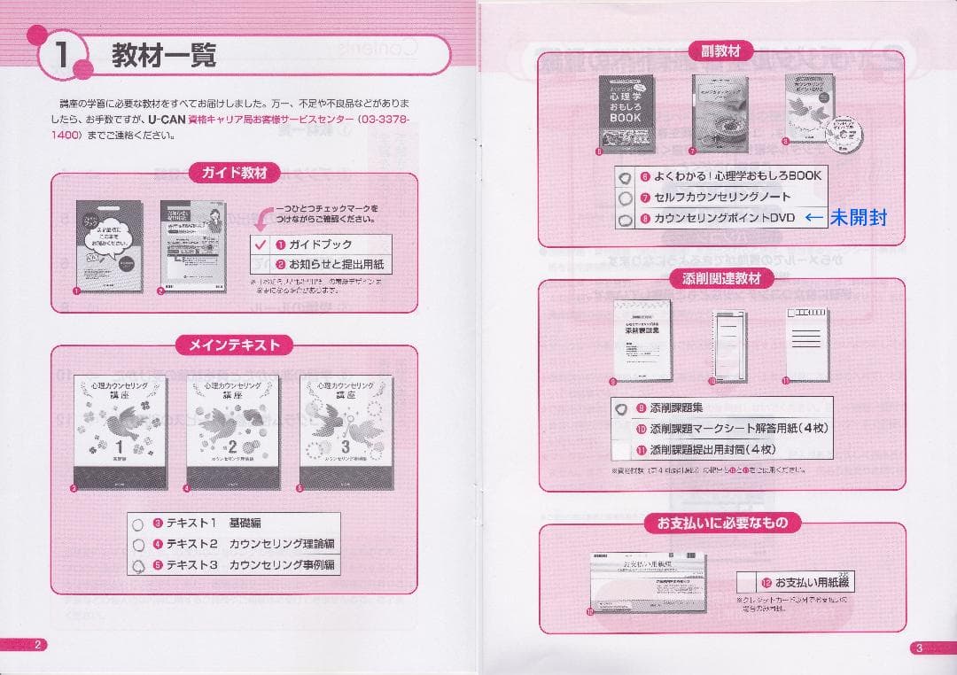 心理カウンセリング講座の教材
