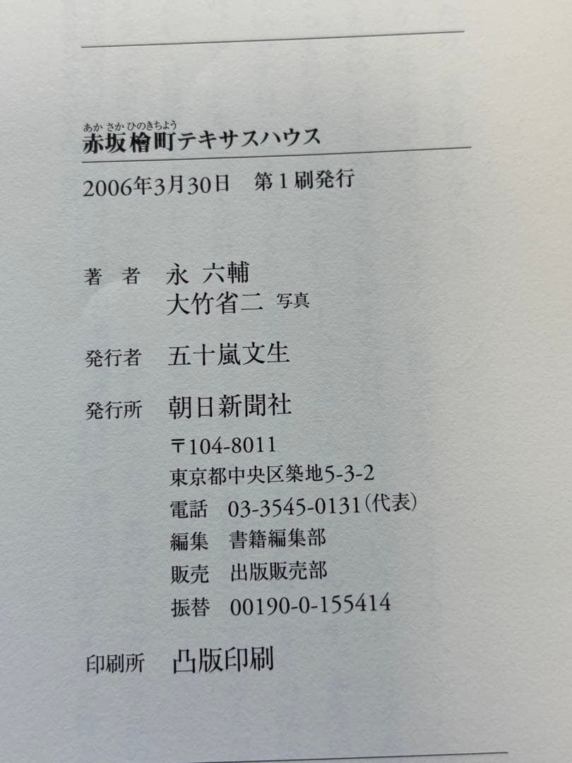 赤坂檜町テキサスハウス　永六輔　著、大竹省二　写真