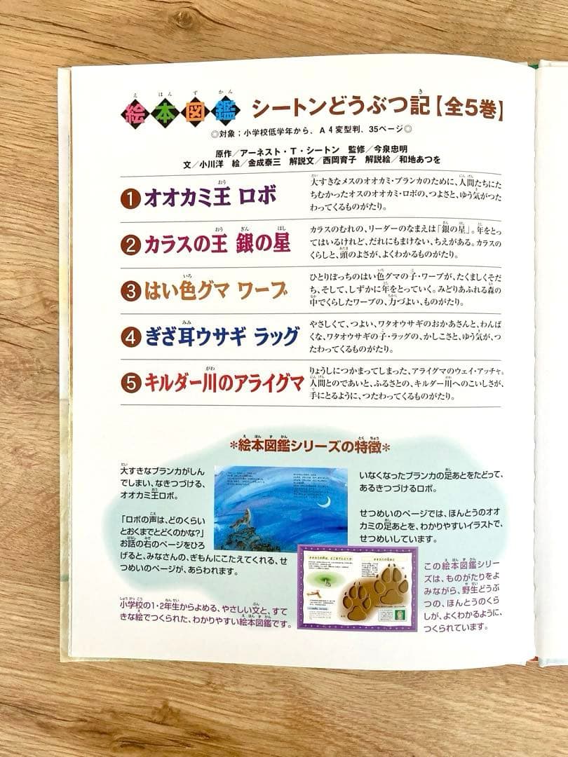 〈初版〉  絵本図鑑 シートンどうぶつ記　全巻 5巻セット　金の星社