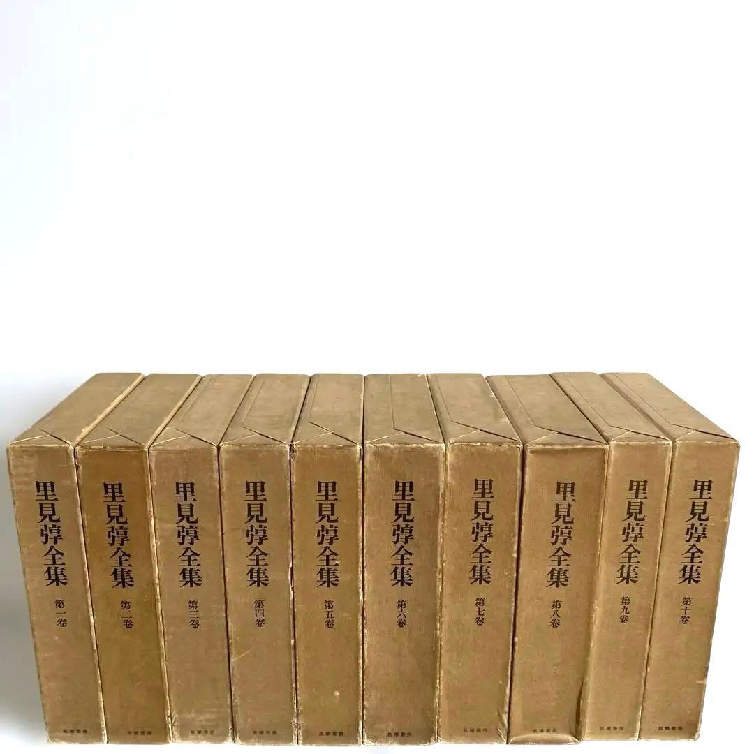 里見弴全集 全10冊揃 筑摩書房