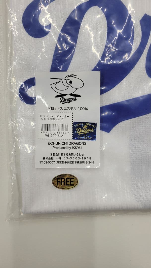 新品未開封 5 村松開人 サポーターズユニホーム ホーム フリーサイズ
