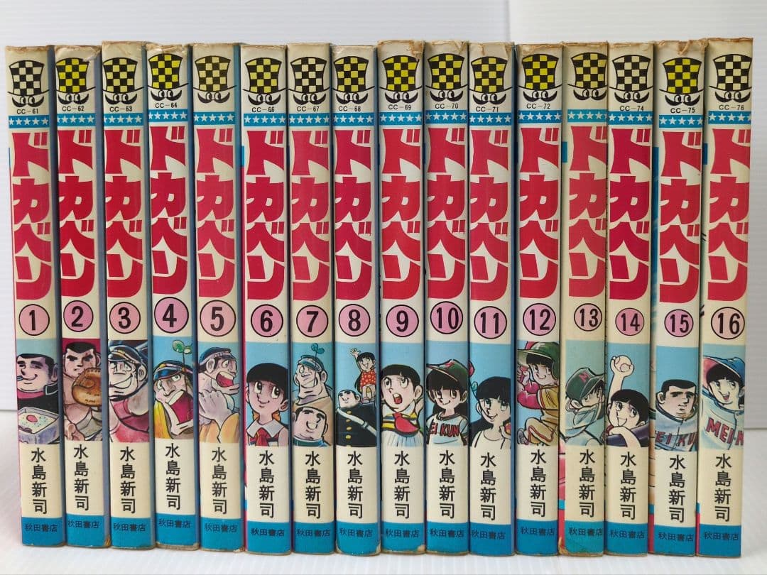 ドカベン　48巻　水島新司　少年チャンピオンコミックス　秋田書店