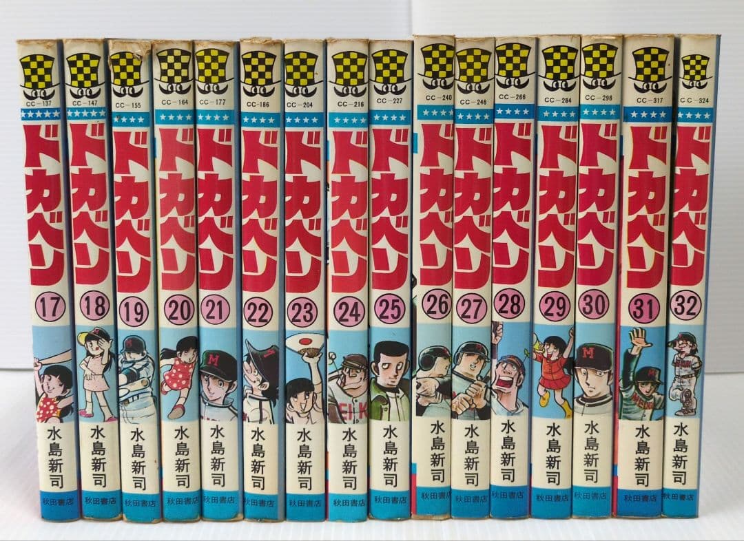 ドカベン　48巻　水島新司　少年チャンピオンコミックス　秋田書店