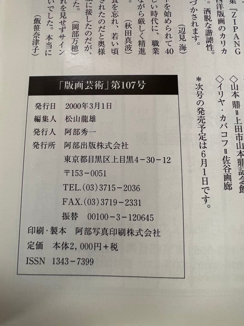 版画芸術107号 2000年 瑛嗣AY-O特別付録付サイン入 アート本デザイン
