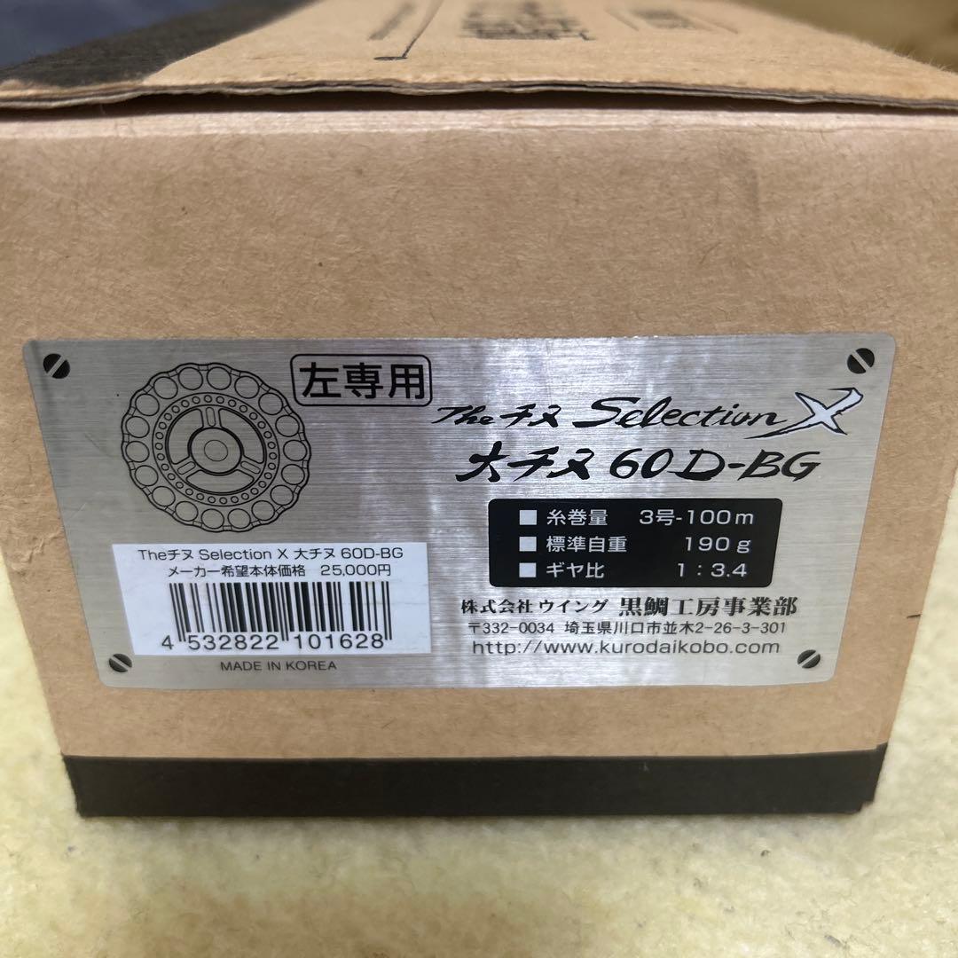 大チヌ60D-BG リール 釣り用