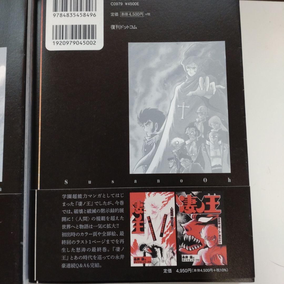 完全初出 凄ノ王 [週刊少年マガジン版] 全巻セット 永井豪 デビルマン