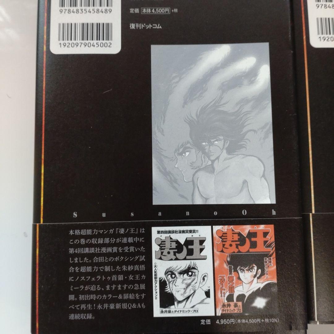 完全初出 凄ノ王 [週刊少年マガジン版] 全巻セット 永井豪 デビルマン
