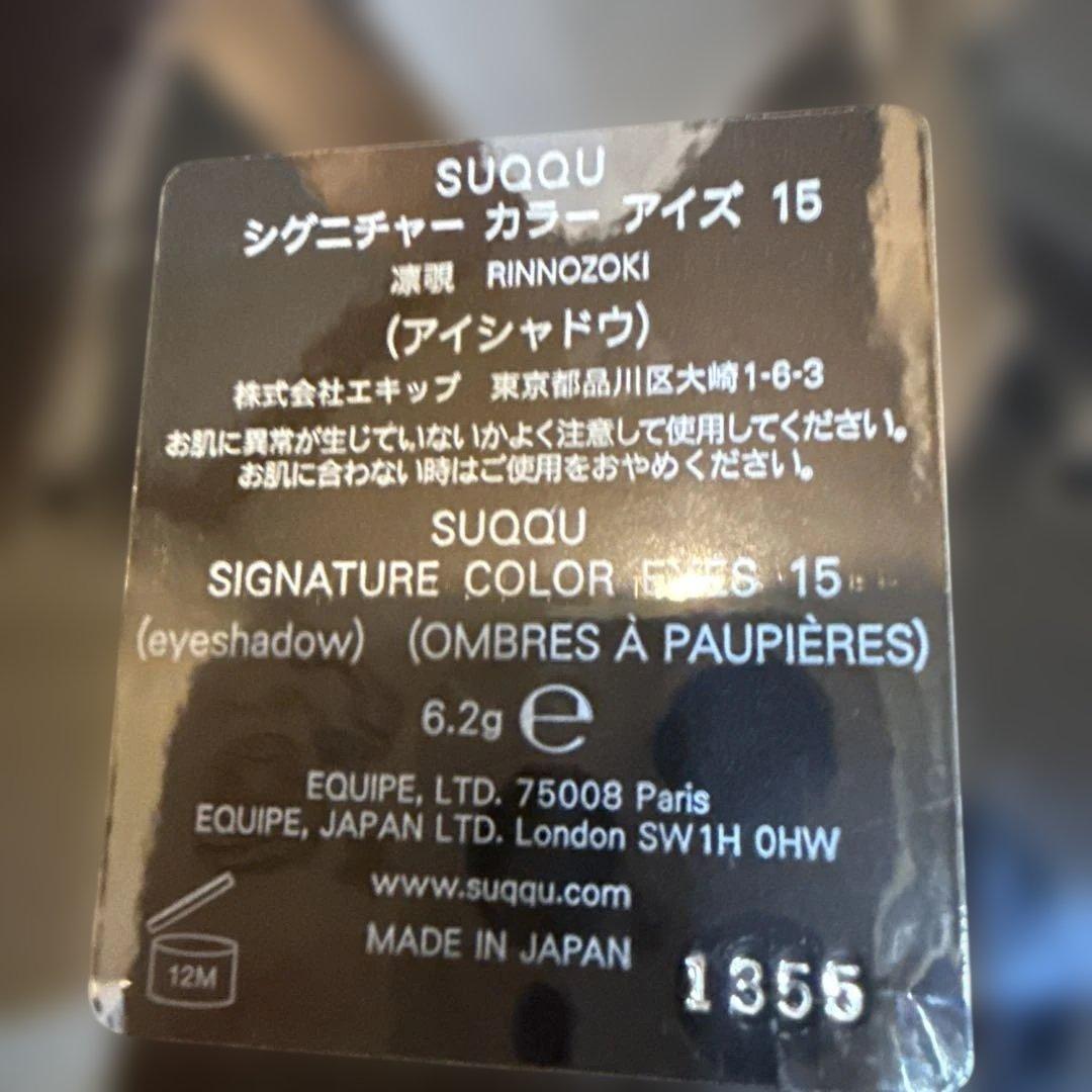 SUQQU SIGNATURE 15 凛覗 アイシャドウパレット