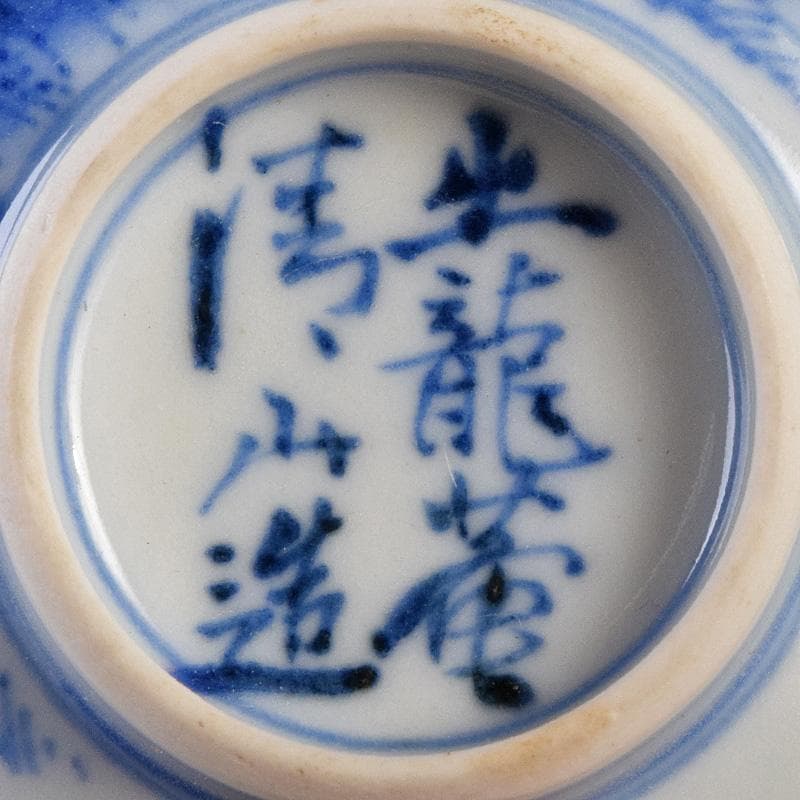 良一　煎茶道具　平安陶工清山造　染付花鳥文煎茶碗四客　共箱　U　R9303