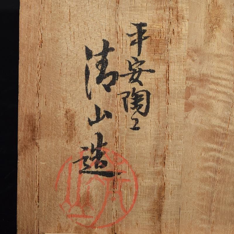 良一　煎茶道具　平安陶工清山造　染付花鳥文煎茶碗四客　共箱　U　R9303