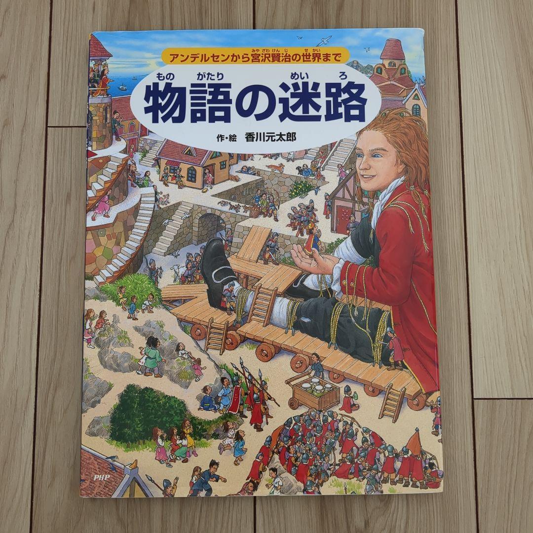 迷路シリーズ/香川元太郎/15冊/まとめ売り