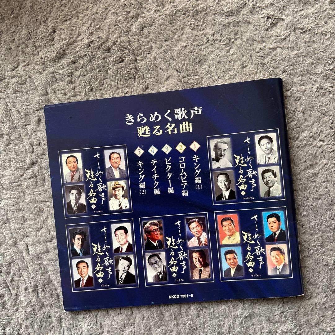 きらめく歌声 魅せる名曲 CDボックスセット