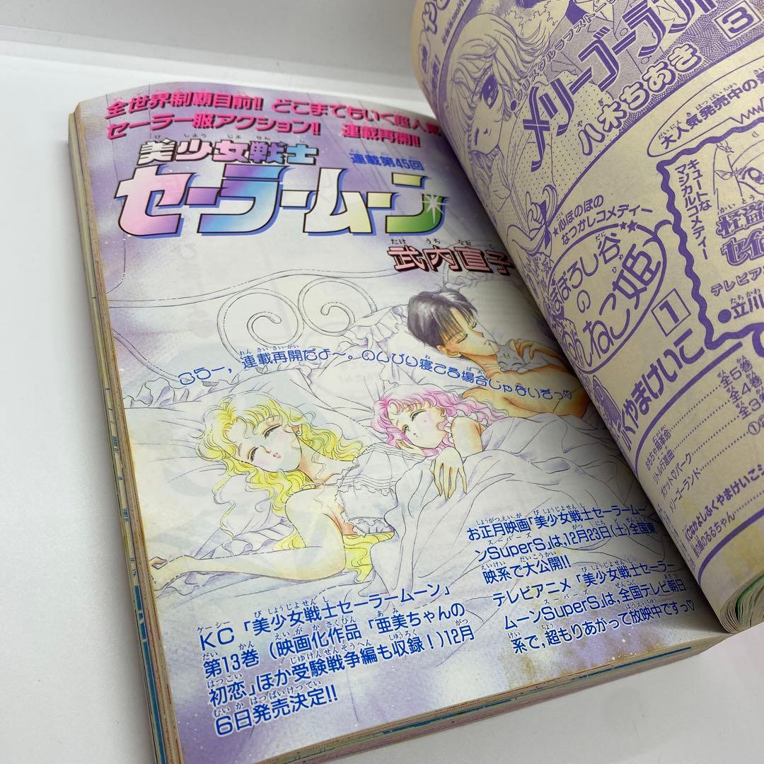 なかよし 本誌 1995年 12月号 表紙 美少女戦士セーラームーン