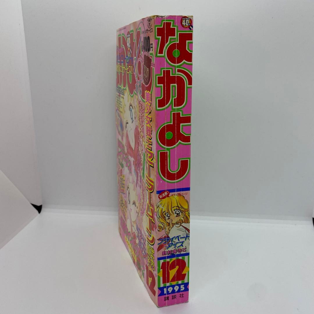 なかよし 本誌 1995年 12月号 表紙 美少女戦士セーラームーン