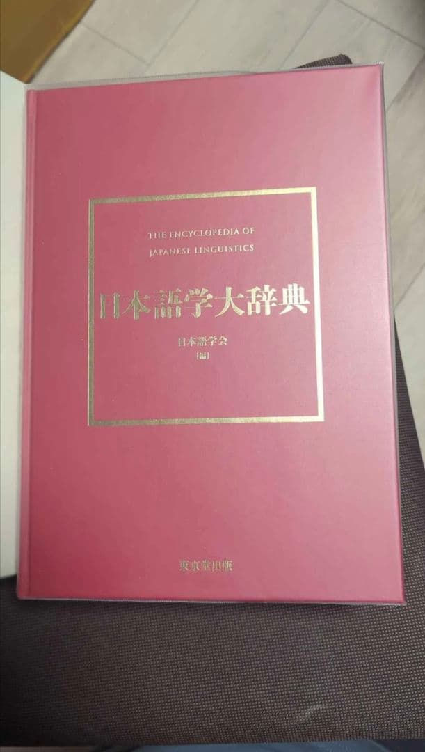日本語学大辞典｜新品同様｜東京堂出版｜日本語学会｜卒論・研究・講義｜学校購入歓迎