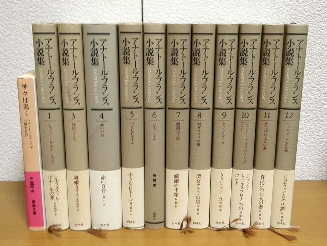 アナトール・フランス小説集　２巻欠