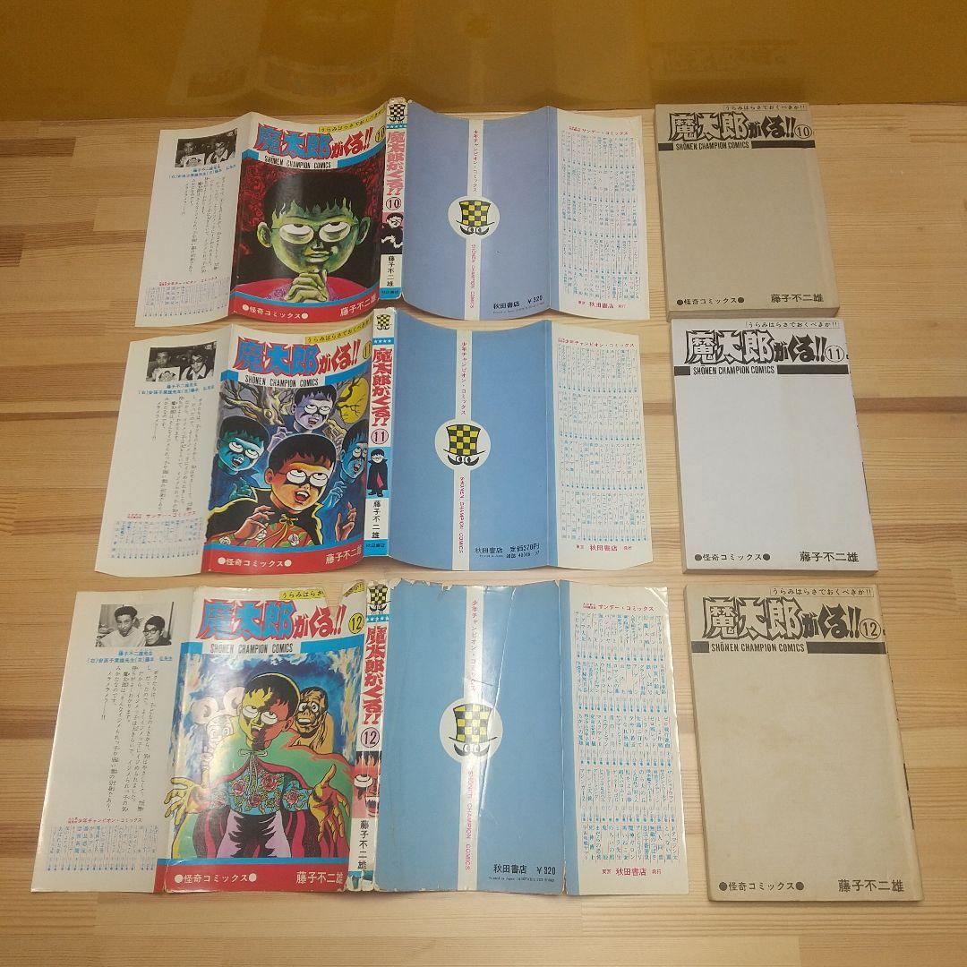 魔太郎がくる!!　秋田書店　旧版　再版　非貸本　並下セット　藤子不二雄