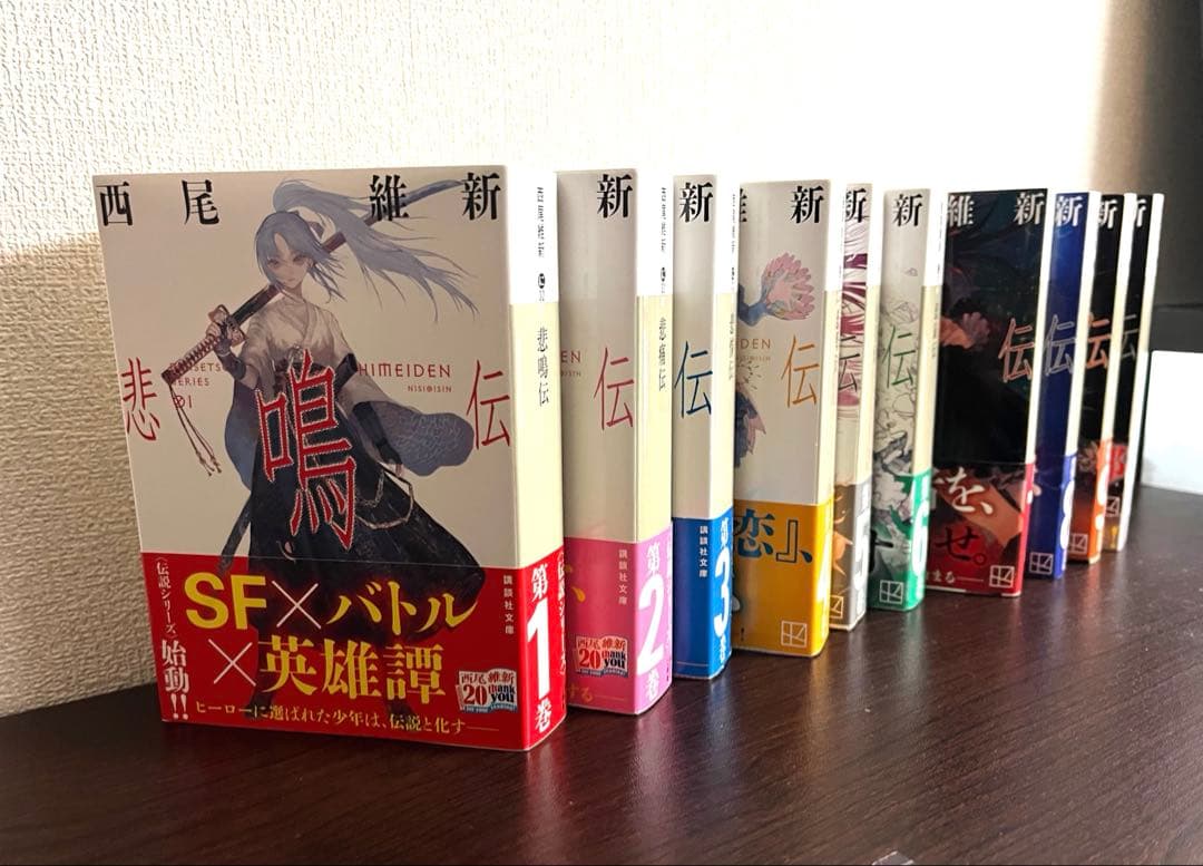 西尾維新　伝説シリーズ全10巻　初版本