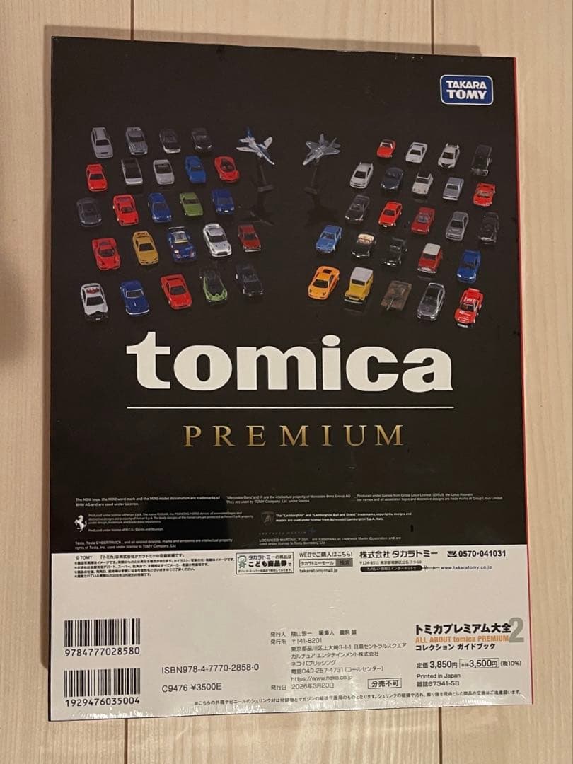 トミカプレミアム大全 コレクションガイドブック 2