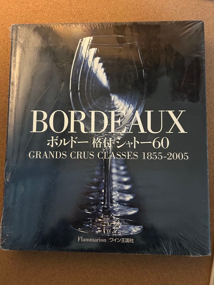 未開封 BORDEAUX 1855年格付シャトー60 1855–2005 大型本