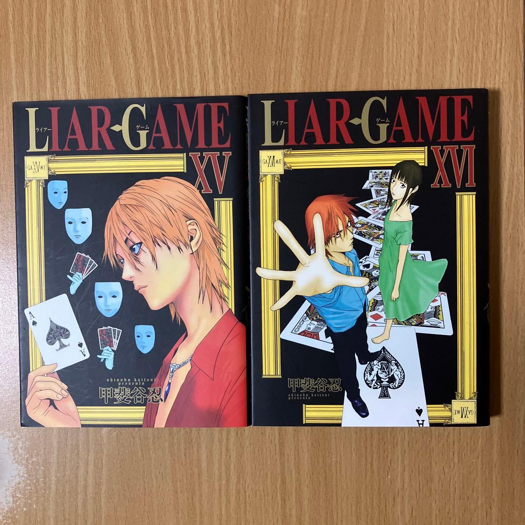 漫画「LIAR GAME / 甲斐谷忍 」全巻セット