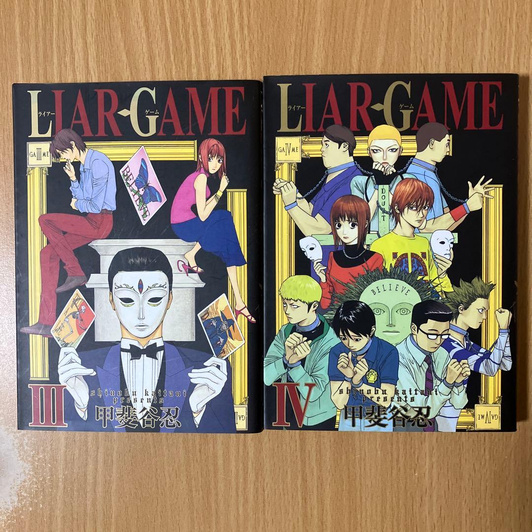 漫画「LIAR GAME / 甲斐谷忍 」全巻セット