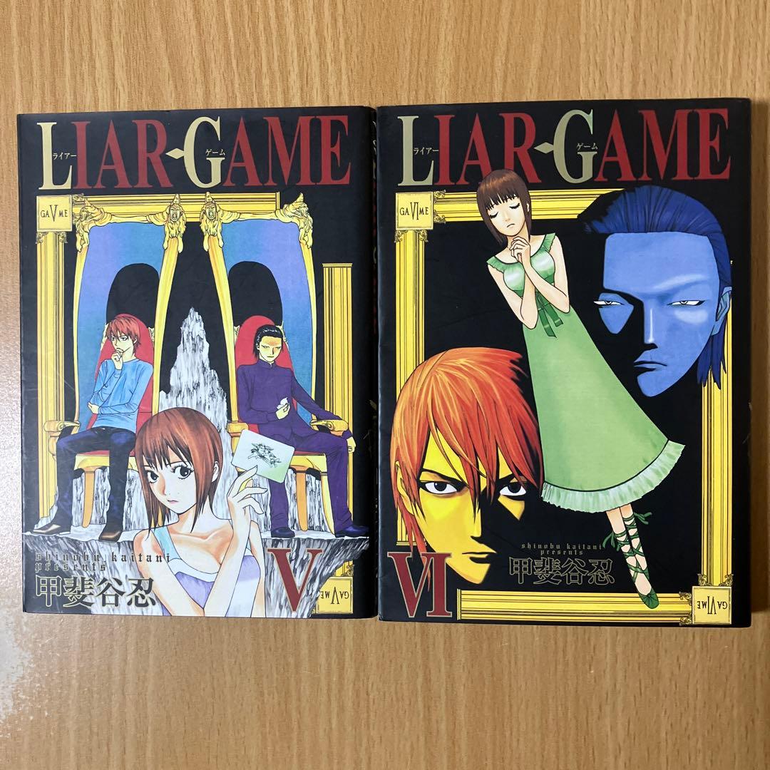 漫画「LIAR GAME / 甲斐谷忍 」全巻セット