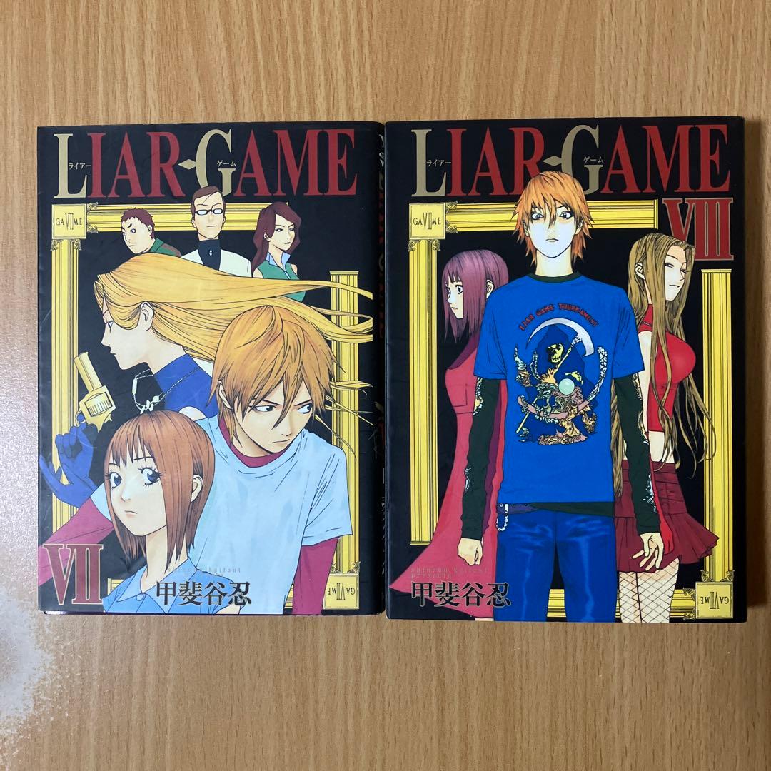 漫画「LIAR GAME / 甲斐谷忍 」全巻セット