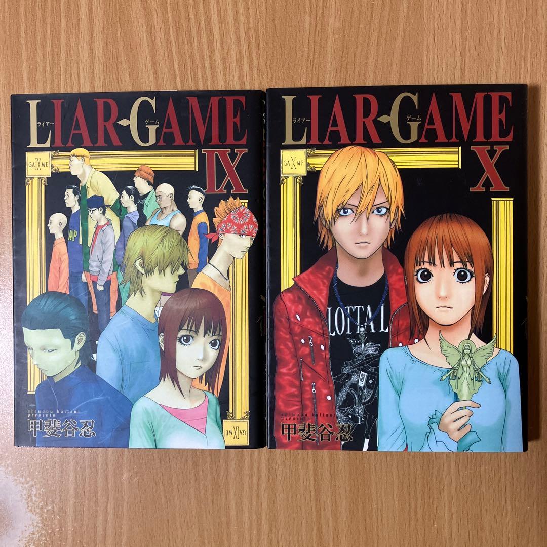 漫画「LIAR GAME / 甲斐谷忍 」全巻セット