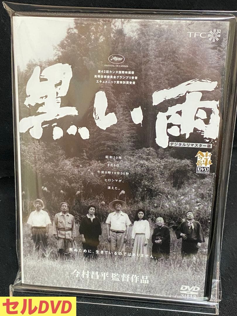 邦画／映画／DVD／戦争ドラマ／今村昌平／黒い雨