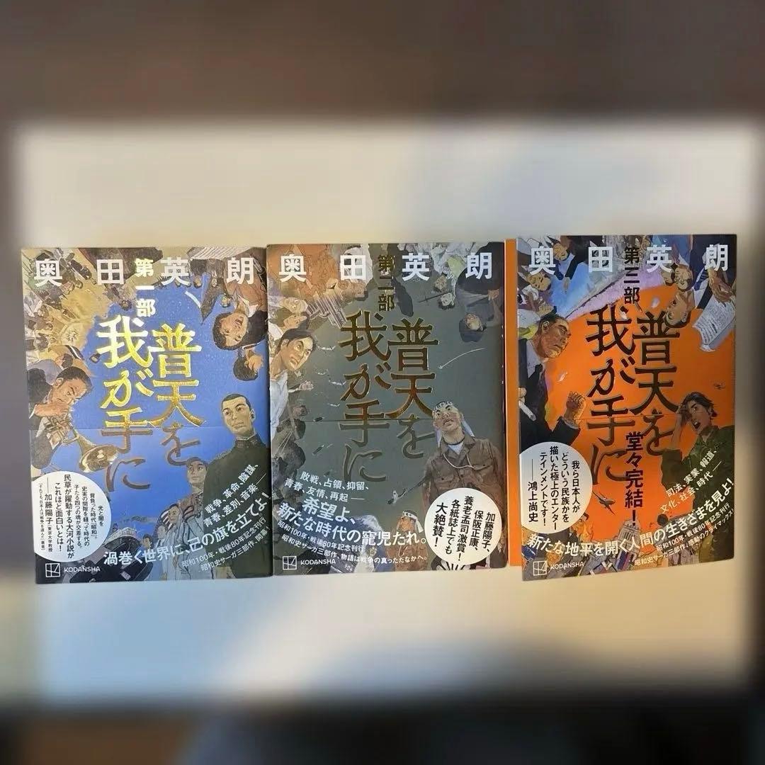 普天を我が手に 第一部〜第三部　計三冊