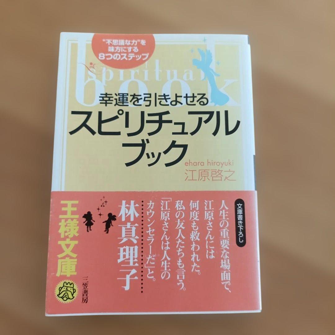 江原啓之 スピリチュアルブック８冊セット 王様文庫