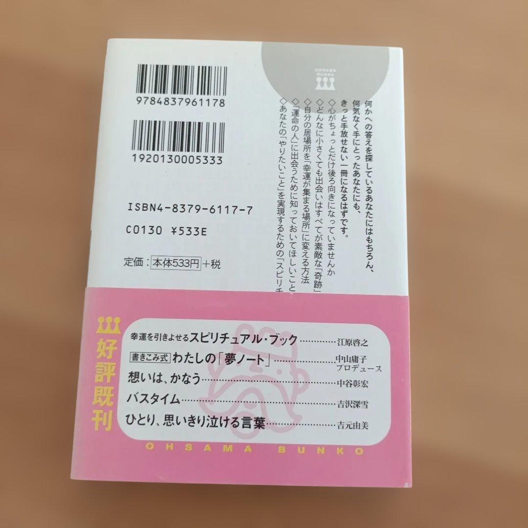 江原啓之 スピリチュアルブック８冊セット 王様文庫
