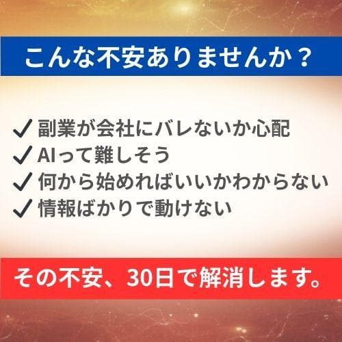 【会社員がバレずにAIで月3万円を作る方法｜30日実践講座】