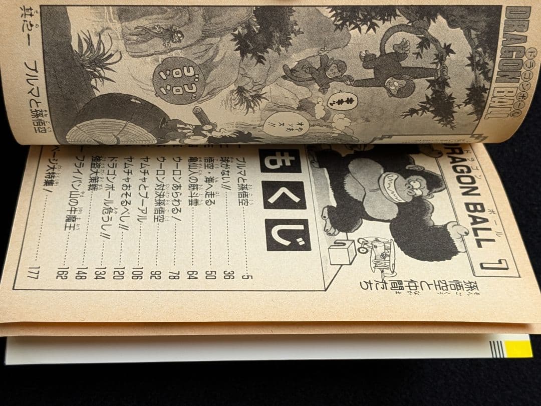 ドラゴンボール　1巻　鳥山明　第2刷　第2版　少年ジャンプ　集英社
