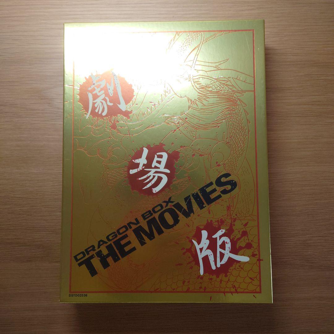 ドラゴンボール 劇場版 DRAGON BOX 完全予約限定生産