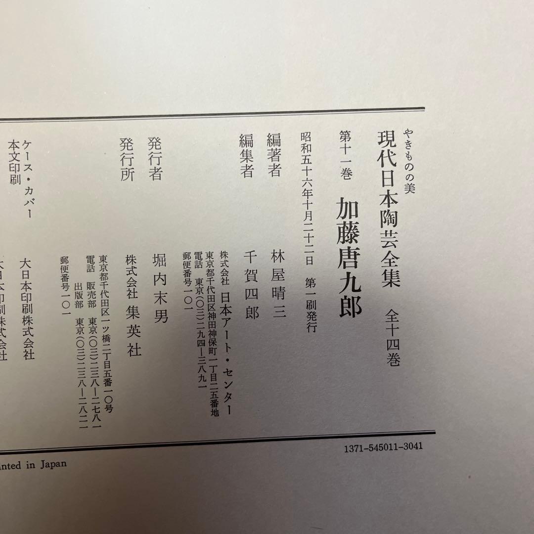 ［貴重］現代日本陶芸全集 第十一巻 加藤唐九郎
