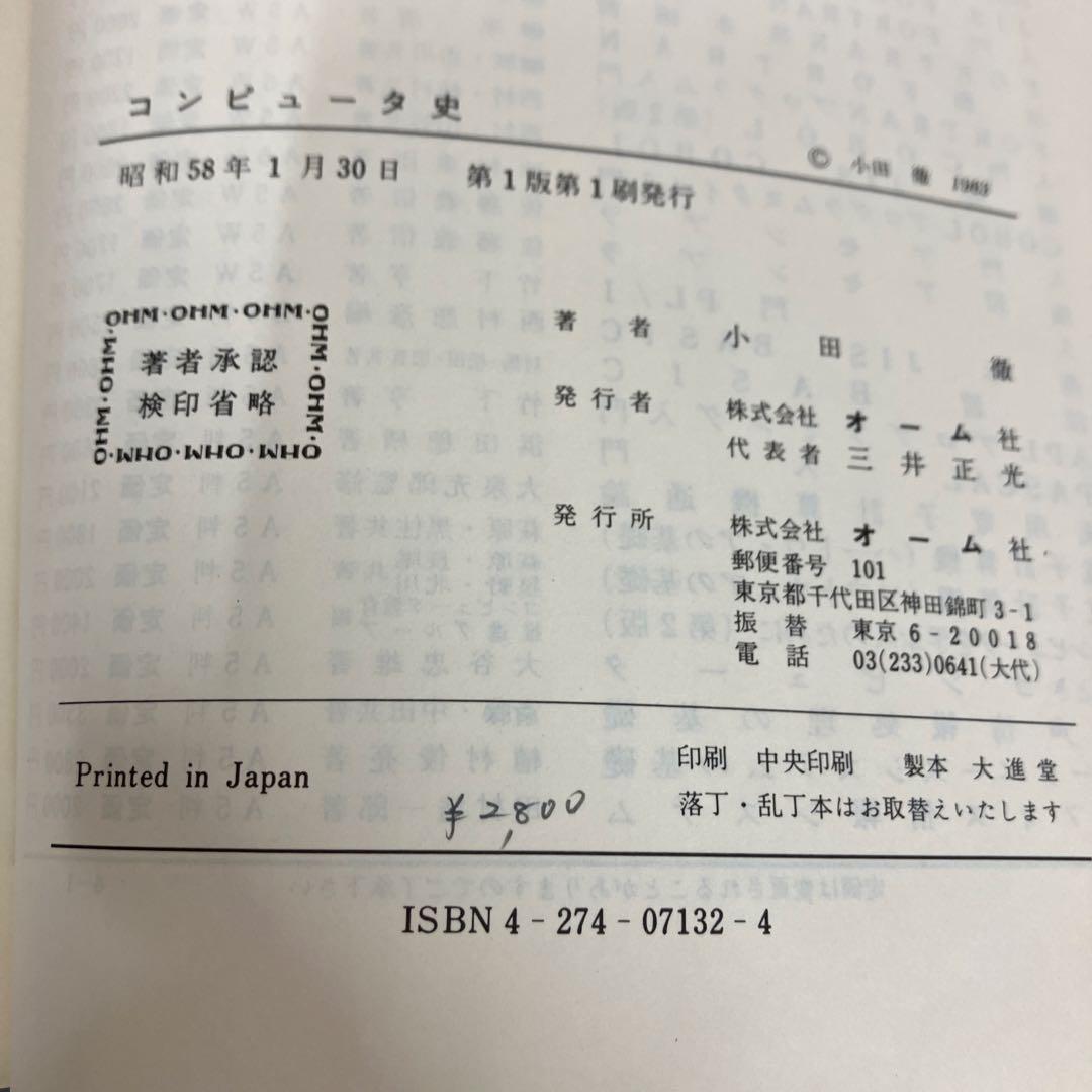 【中古本】コンピュータ史