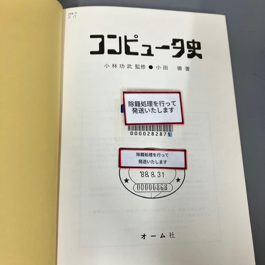【中古本】コンピュータ史