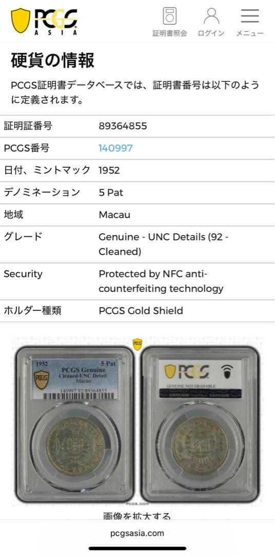 1952年 マカオ（ポルトガル領） 5パタカ銀貨 PCGS認証（未流通）